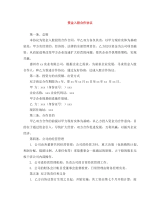 资金入股合作协议 