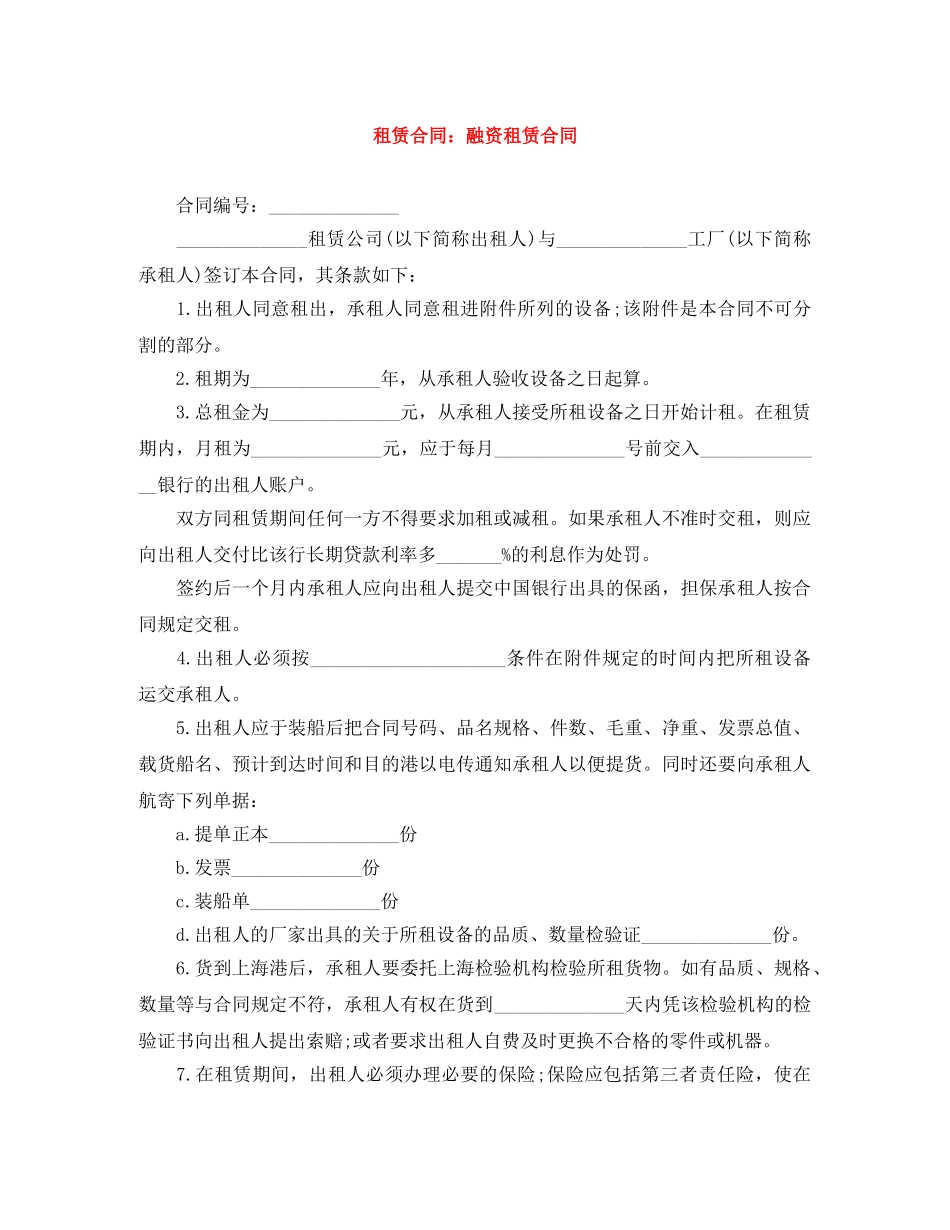 租赁合同：融资租赁合同 _第1页
