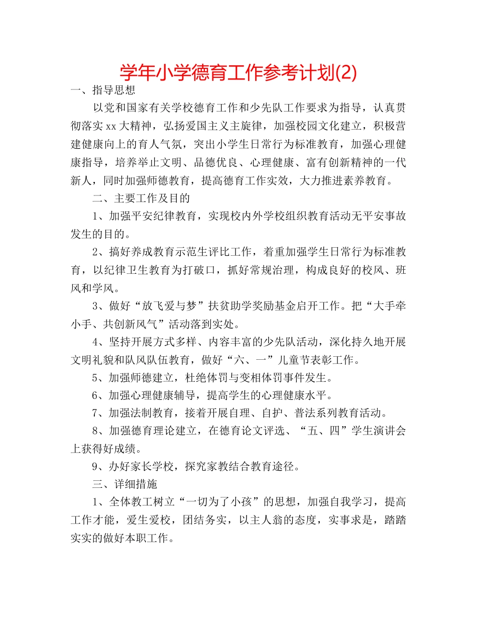 学年小学德育工作参考计划(2) _第1页