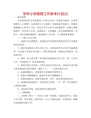 学年小学德育工作参考计划(2) 