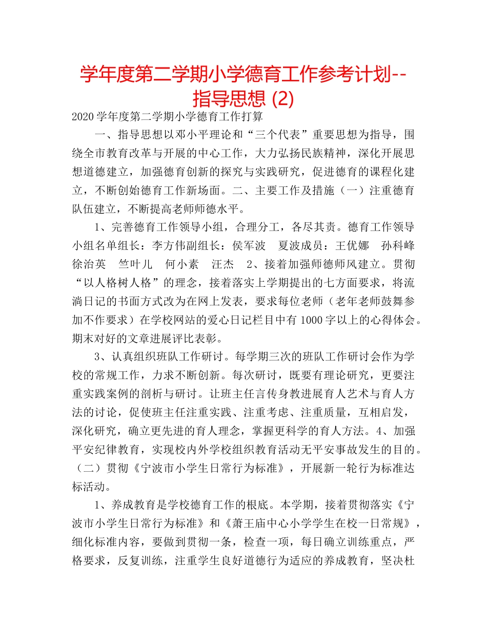 学年度第二学期小学德育工作参考计划--指导思想 (2) _第1页