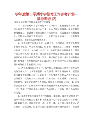 学年度第二学期小学德育工作参考计划--指导思想 (2) 