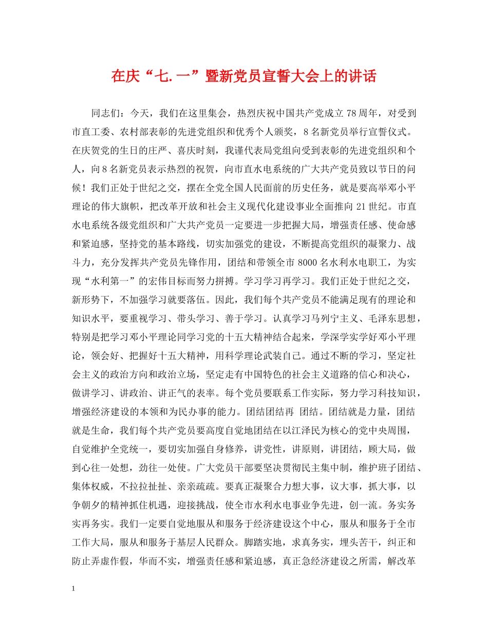 在庆“七一”暨新党员宣誓大会上的讲话 _第1页