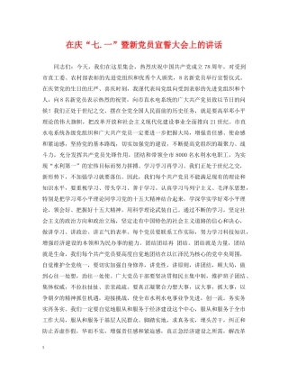 在庆“七一”暨新党员宣誓大会上的讲话 