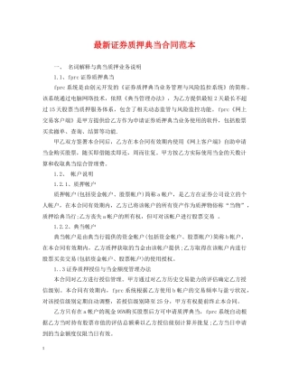 最新证券质押典当合同范本 