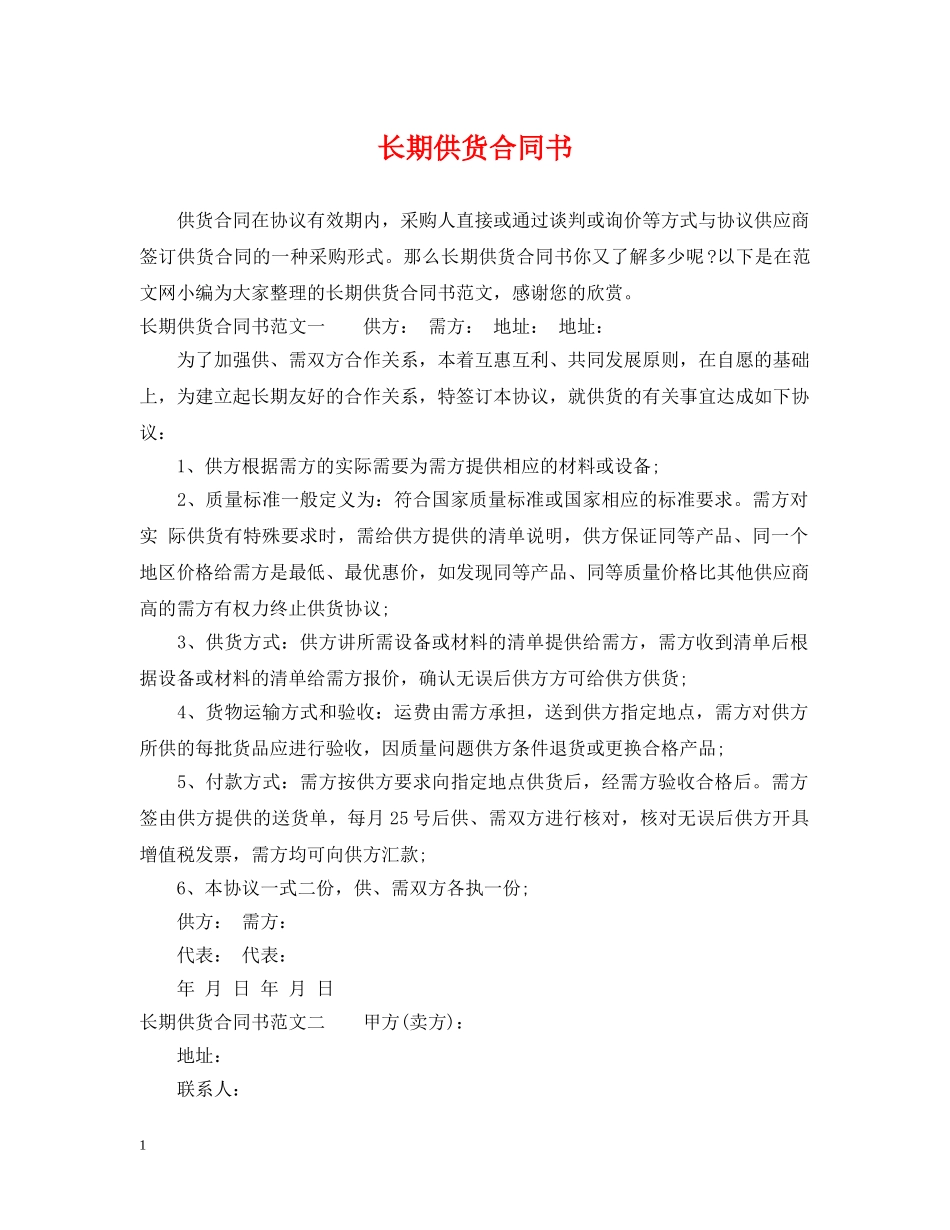 长期供货合同书2 _第1页
