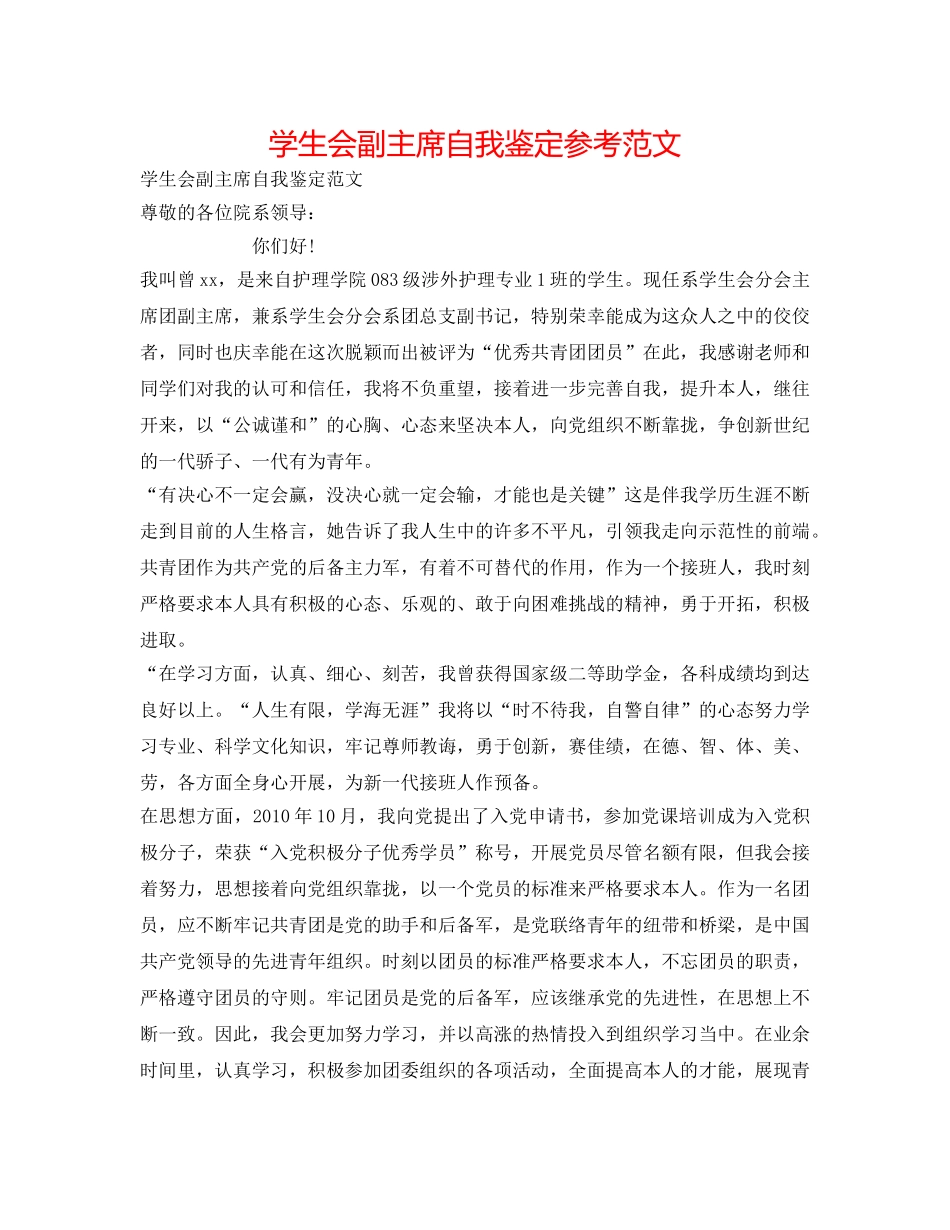 学生会副主席自我鉴定参考范文 _第1页