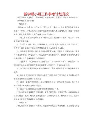 新学期小班工作参考计划范文 