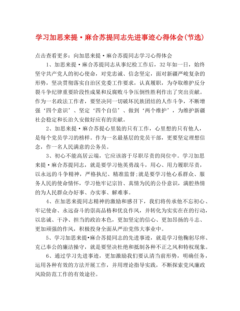 学习加思来提·麻合苏提同志先进事迹心得体会(节选) _第1页