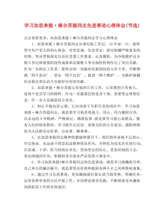 学习加思来提·麻合苏提同志先进事迹心得体会(节选) 