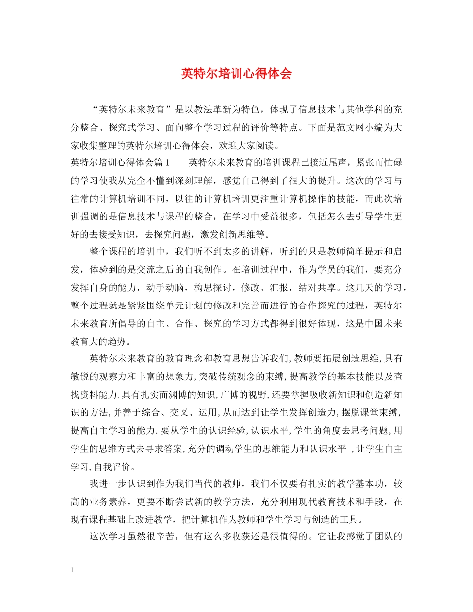 英特尔培训心得体会 _第1页