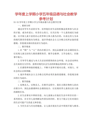 学年度上学期小学五年级品德与社会教学参考计划 