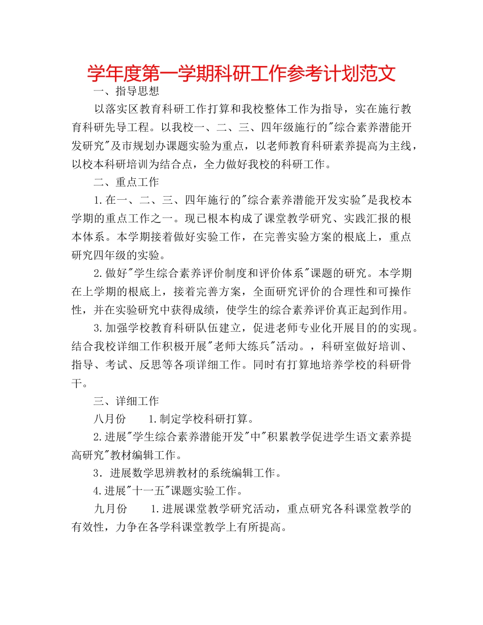 学年度第一学期科研工作参考计划范文 _第1页