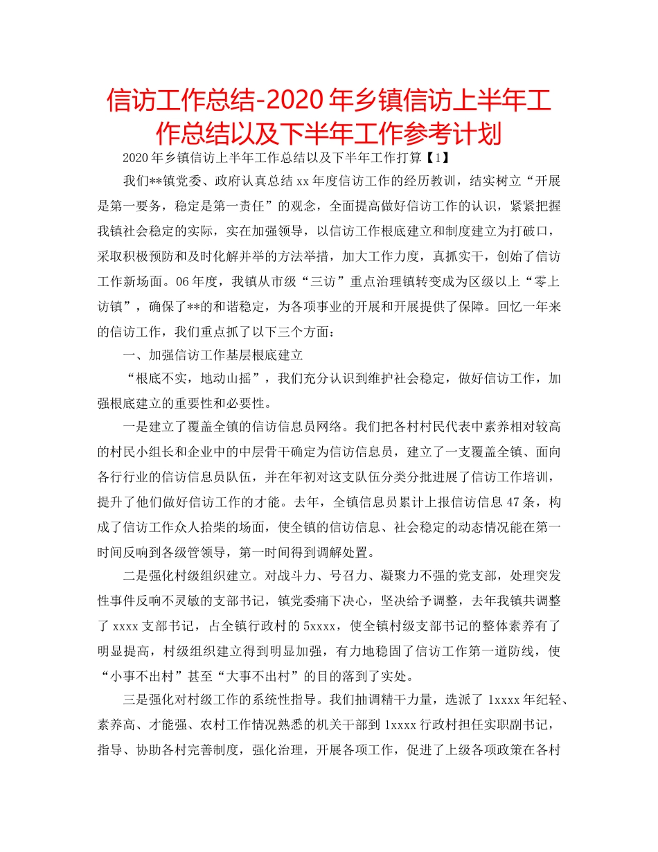 信访工作总结-2020年乡镇信访上半年工作总结以及下半年工作参考计划 _第1页