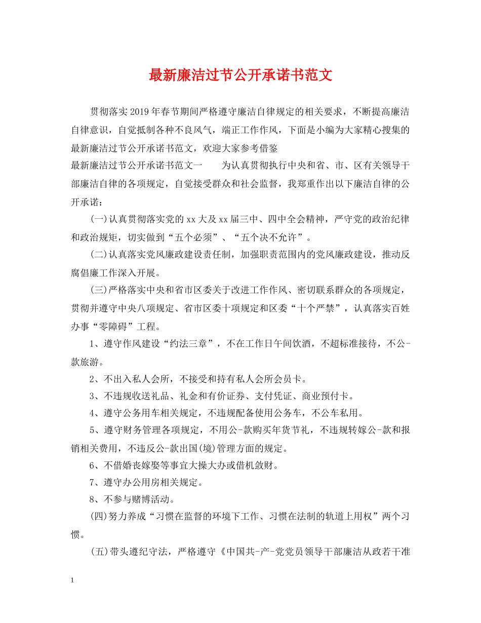最新廉洁过节公开承诺书范文 _第1页