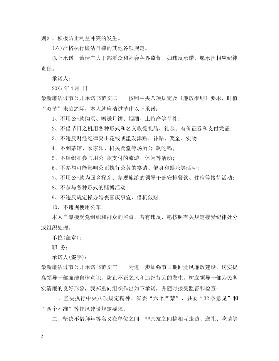 最新廉洁过节公开承诺书范文 _第2页