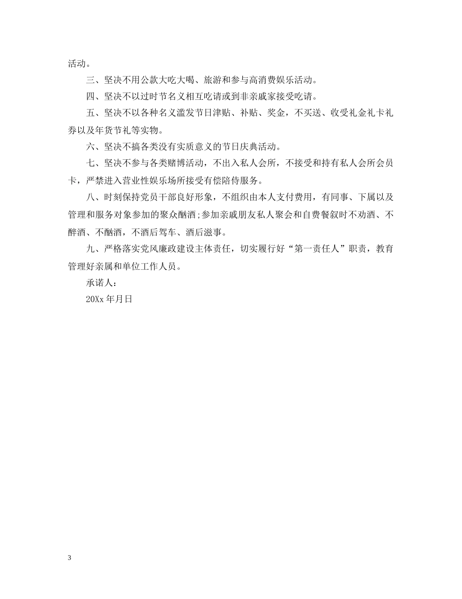 最新廉洁过节公开承诺书范文 _第3页