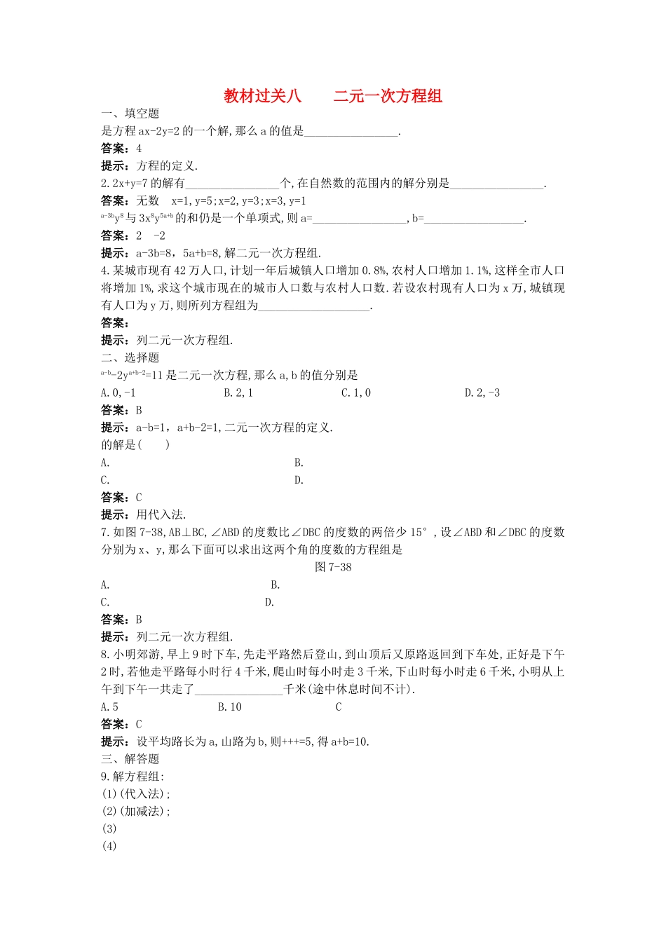 中考数学总复习教材过关训练 教材过关八 二元一次方程组_第1页