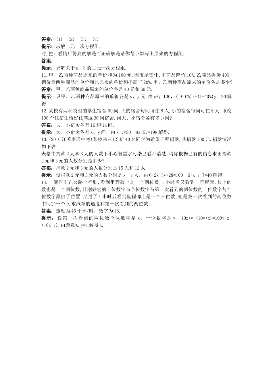 中考数学总复习教材过关训练 教材过关八 二元一次方程组_第2页