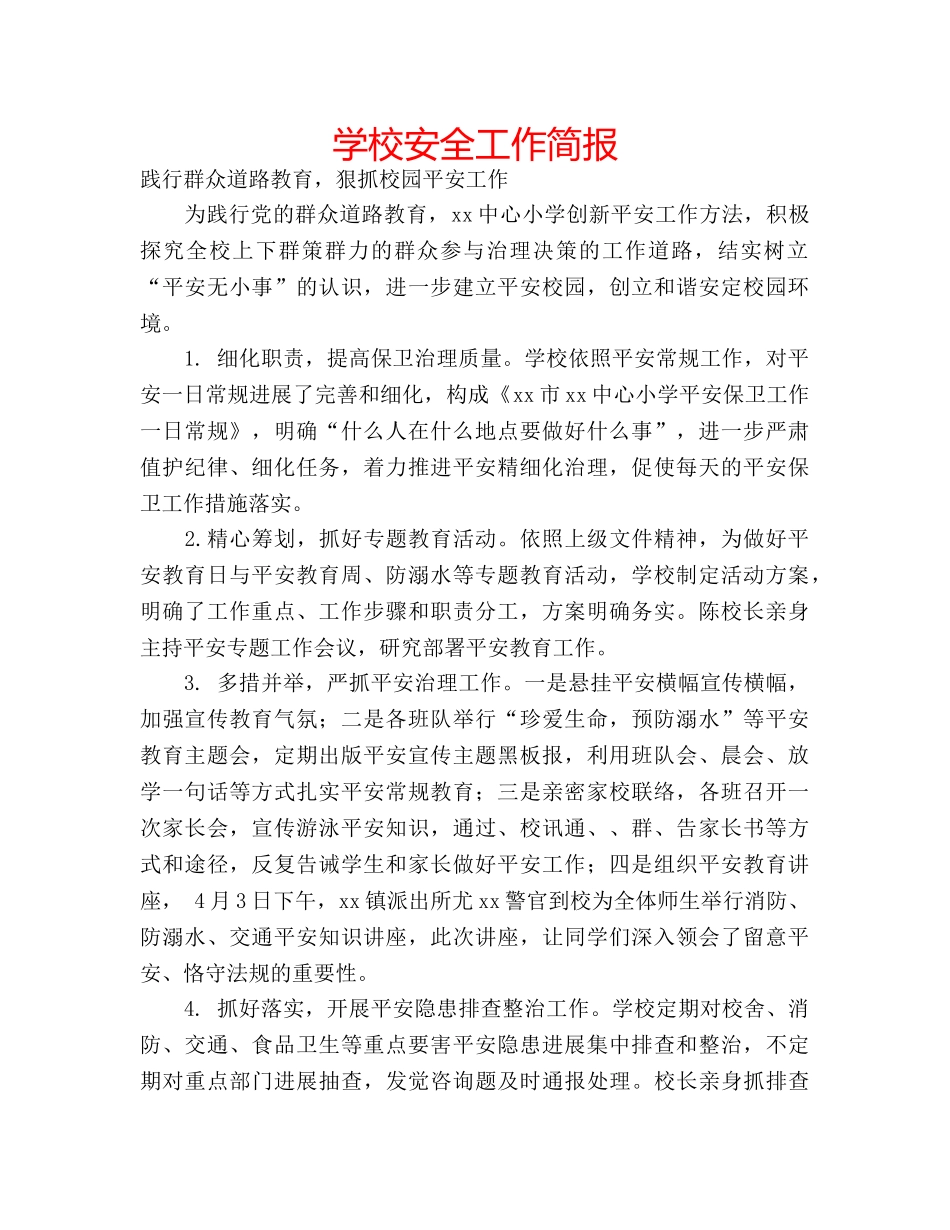 学校安全工作简报 _第1页