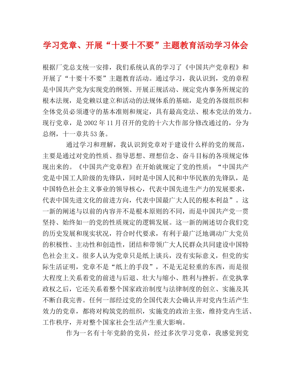 学习党章、开展“十要十不要”主题教育活动学习体会 _第1页