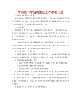 学前班下学期班主任工作参考计划 