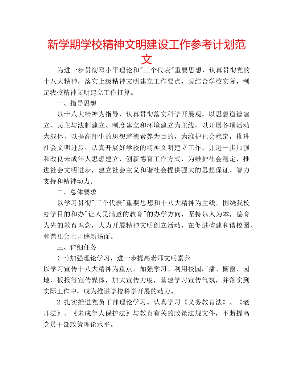 新学期学校精神文明建设工作参考计划范文 _第1页