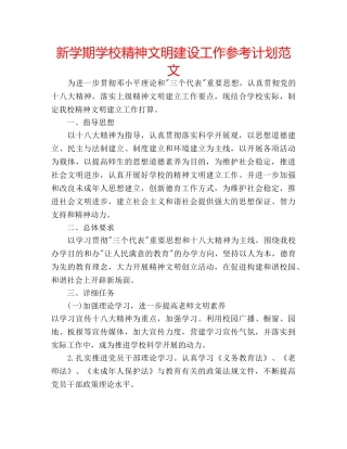 新学期学校精神文明建设工作参考计划范文 