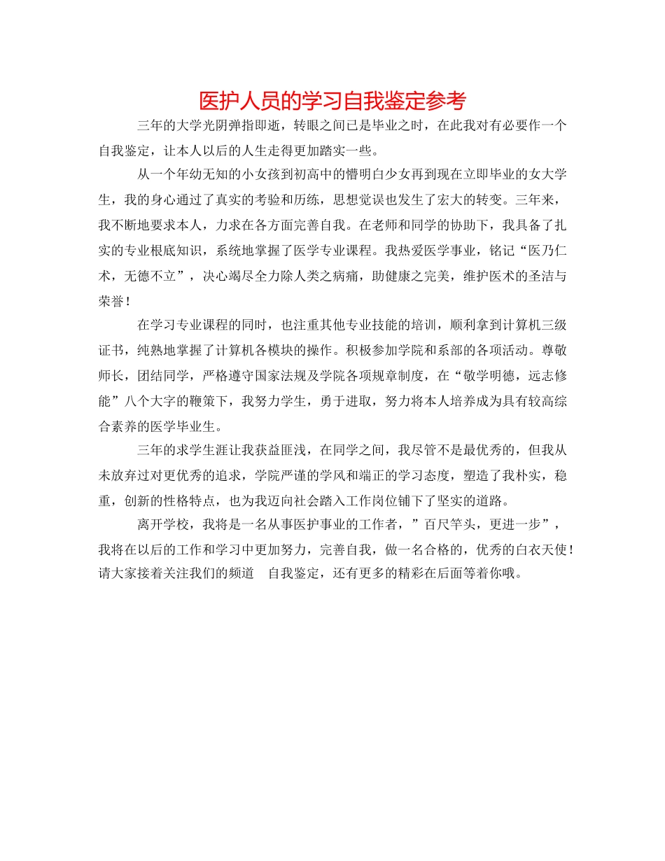 医护人员的学习自我鉴定参考 _第1页