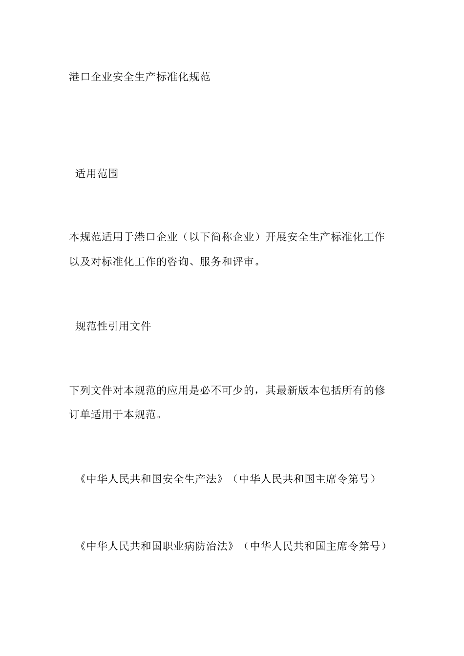 港口企业安全生产标准化规范_第1页