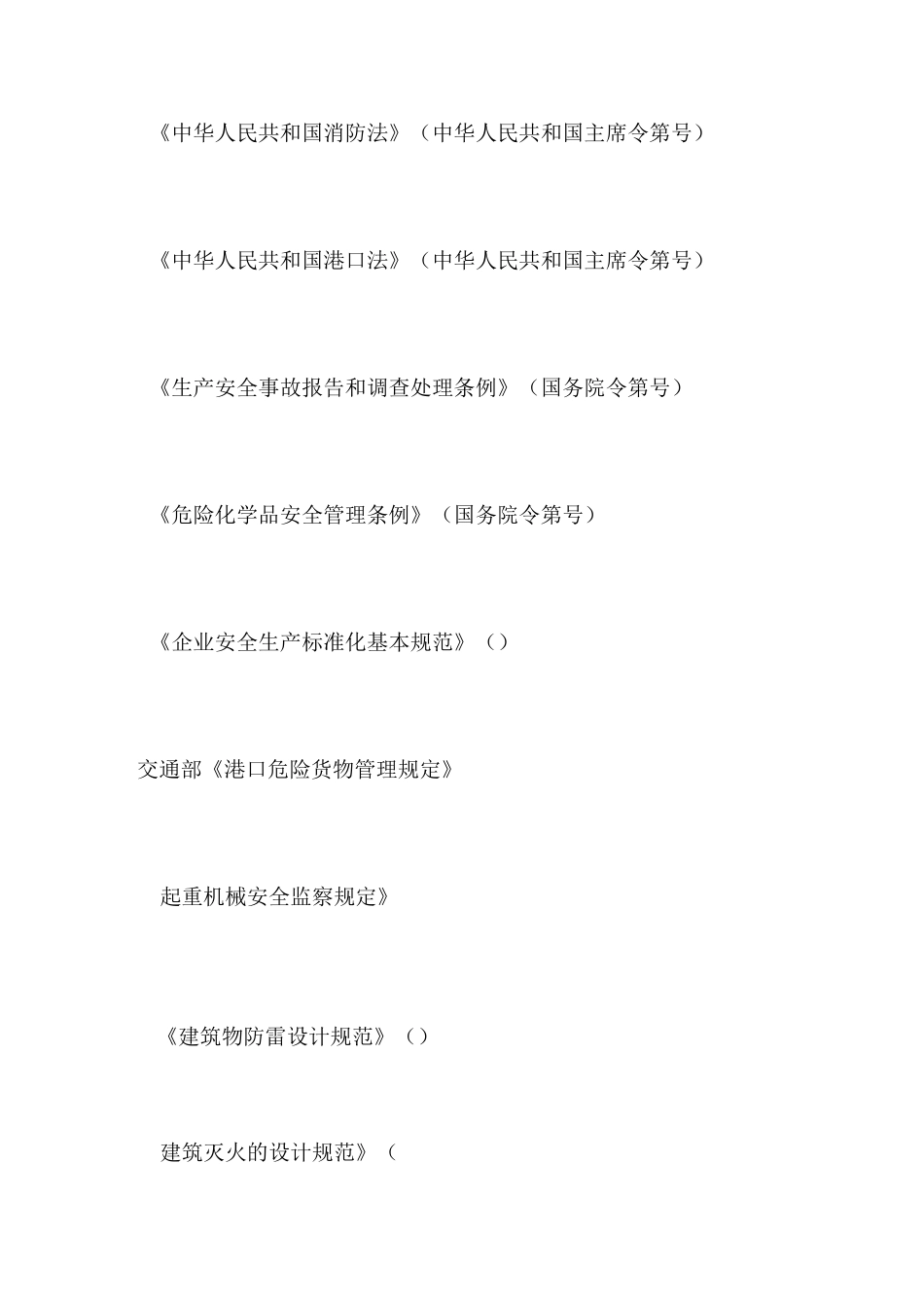 港口企业安全生产标准化规范_第2页