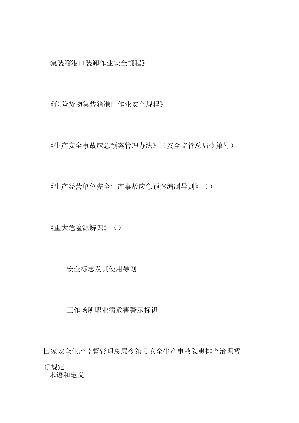 港口企业安全生产标准化规范_第3页