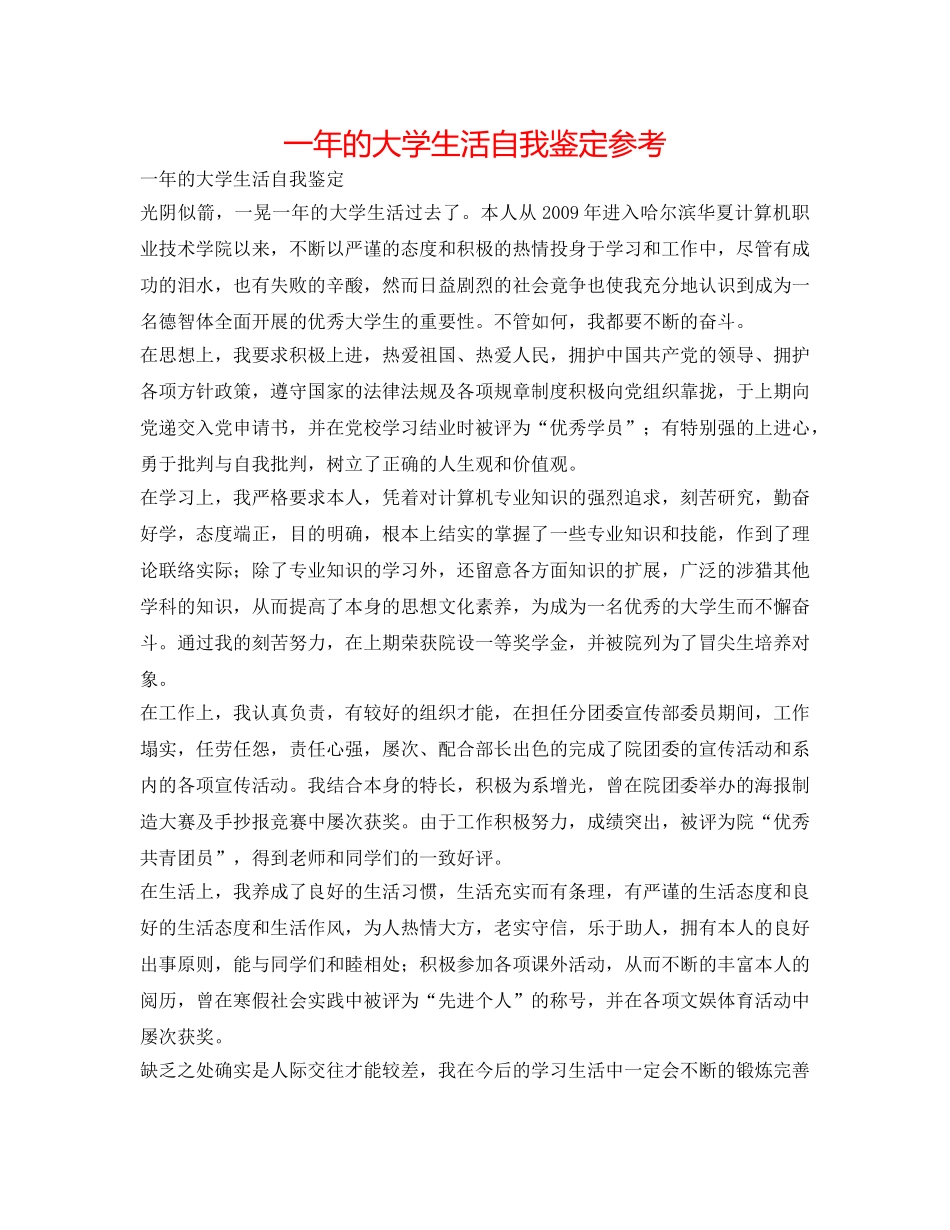 一年的大学生活自我鉴定参考 _第1页