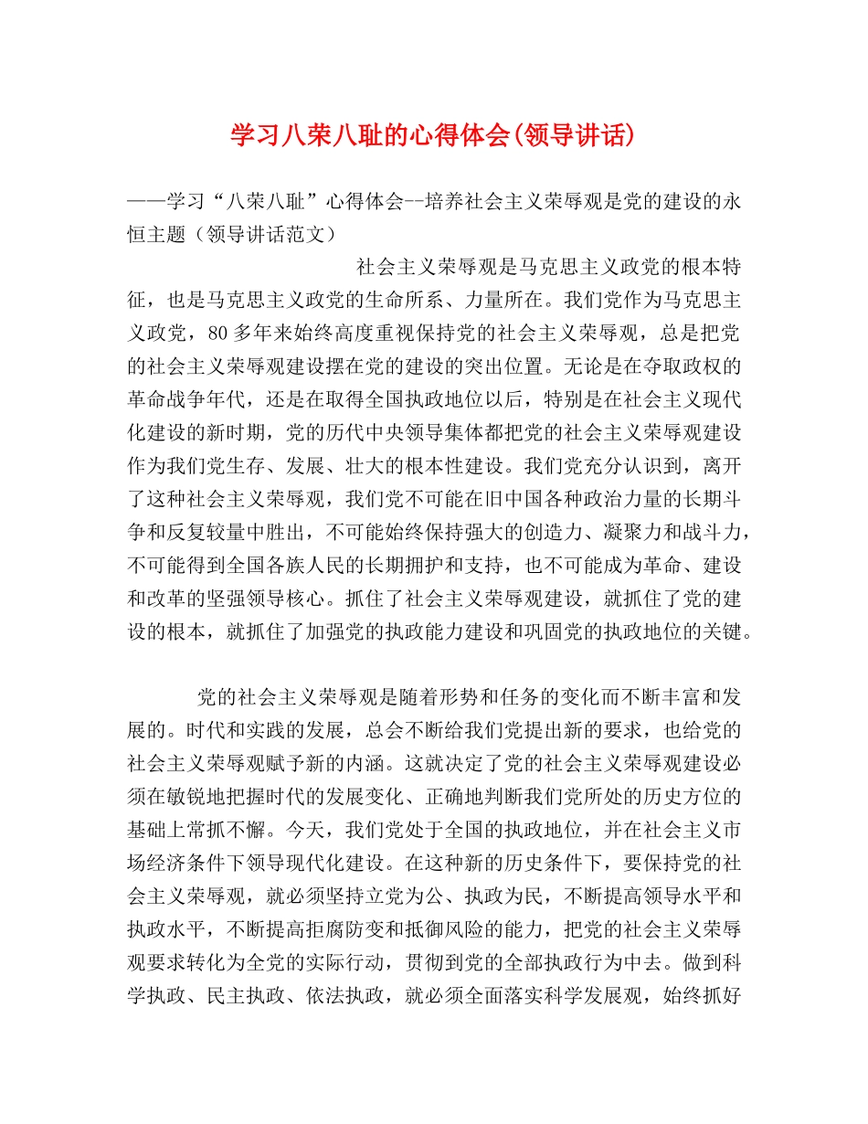 学习八荣八耻的心得体会(领导讲话) _第1页