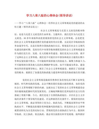 学习八荣八耻的心得体会(领导讲话) 