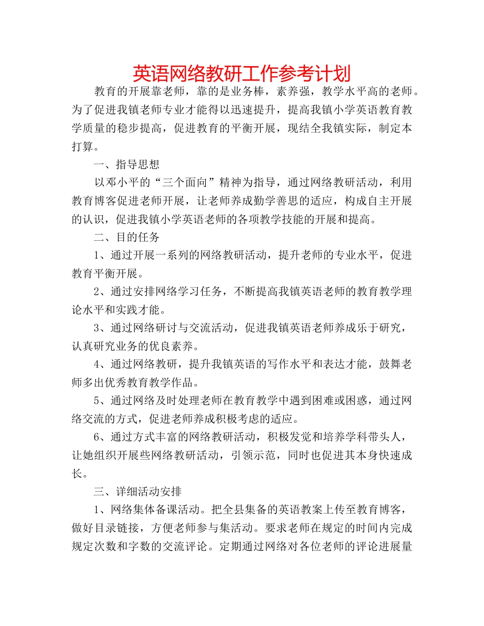英语网络教研工作参考计划 _第1页