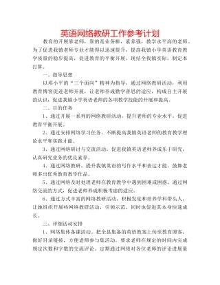 英语网络教研工作参考计划 