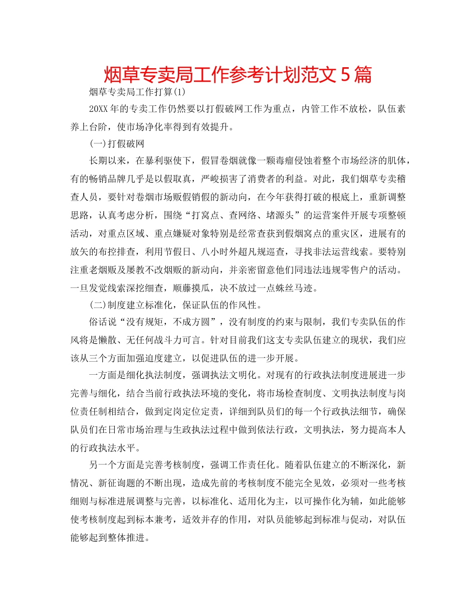 烟草专卖局工作参考计划范文5篇 _第1页