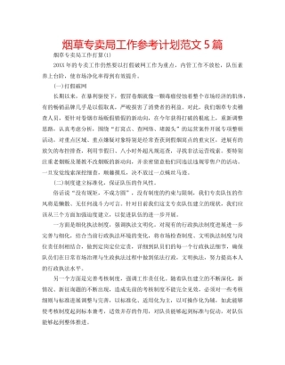 烟草专卖局工作参考计划范文5篇 