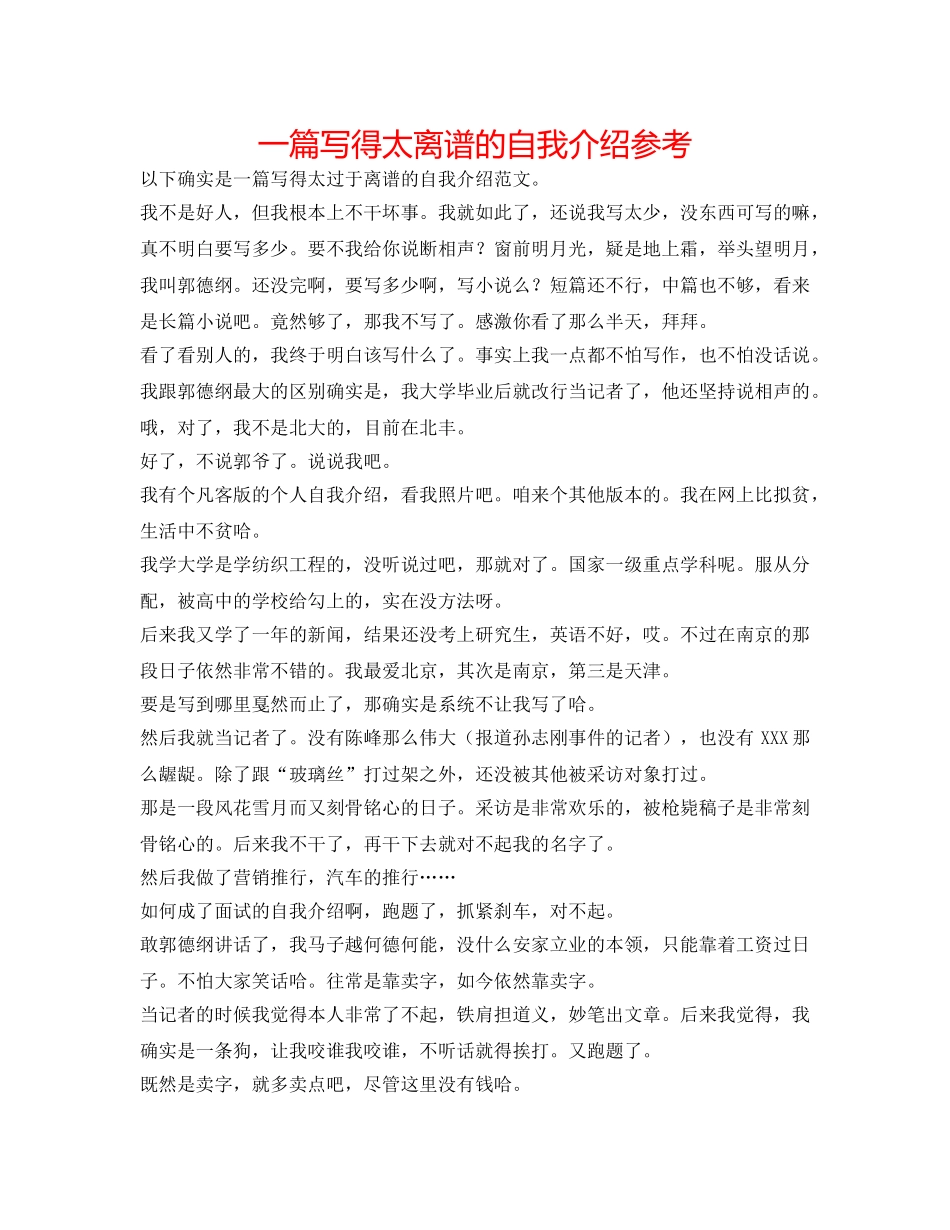一篇写得太离谱的自我介绍参考 _第1页