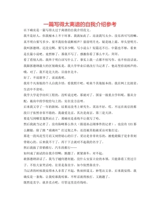 一篇写得太离谱的自我介绍参考 