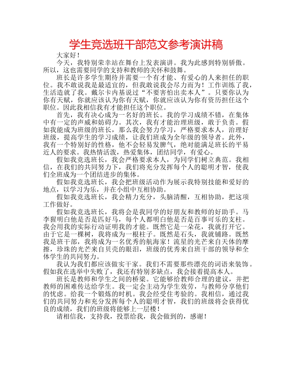 学生竞选班干部范文参考演讲稿 _第1页