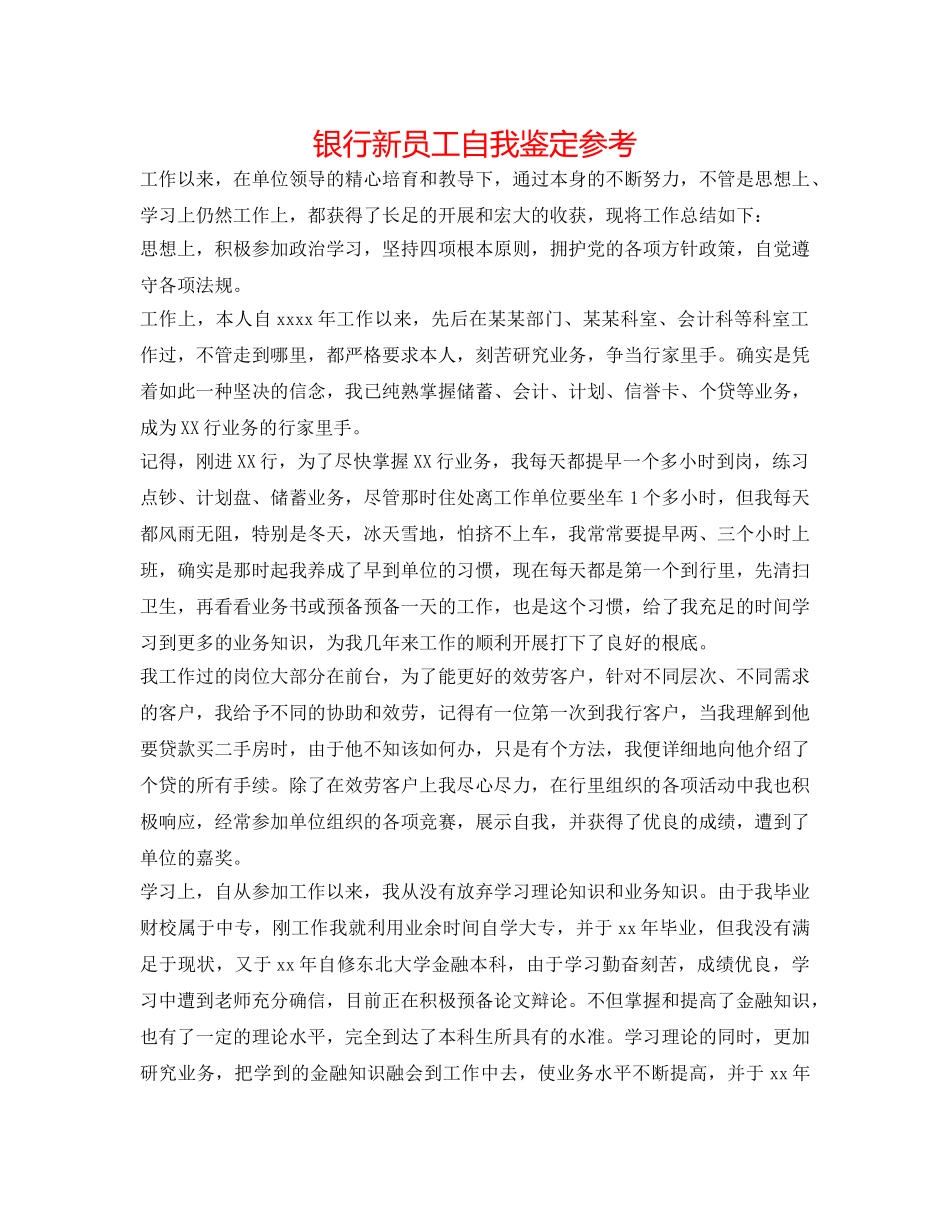 银行新员工自我鉴定参考 _第1页