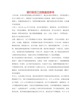 银行新员工自我鉴定参考 