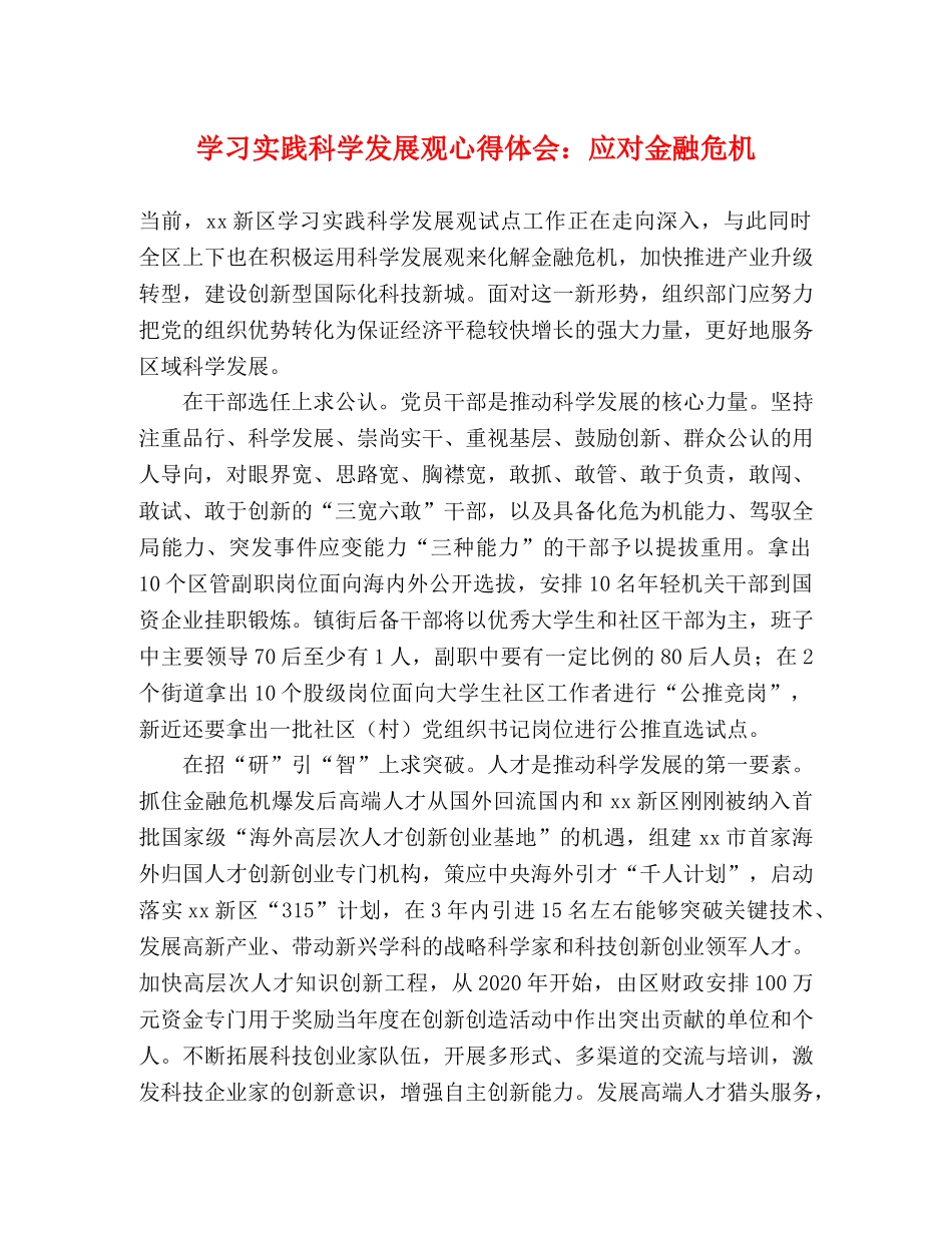 学习实践科学发展观心得体会：应对金融危机 _第1页