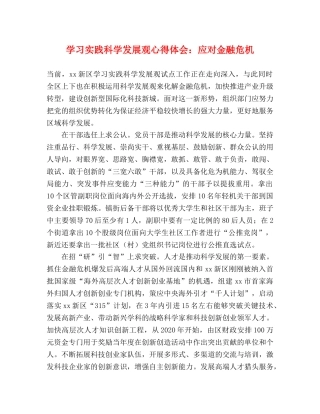 学习实践科学发展观心得体会：应对金融危机 