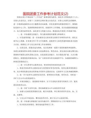 医院团委工作参考计划范文(2) 