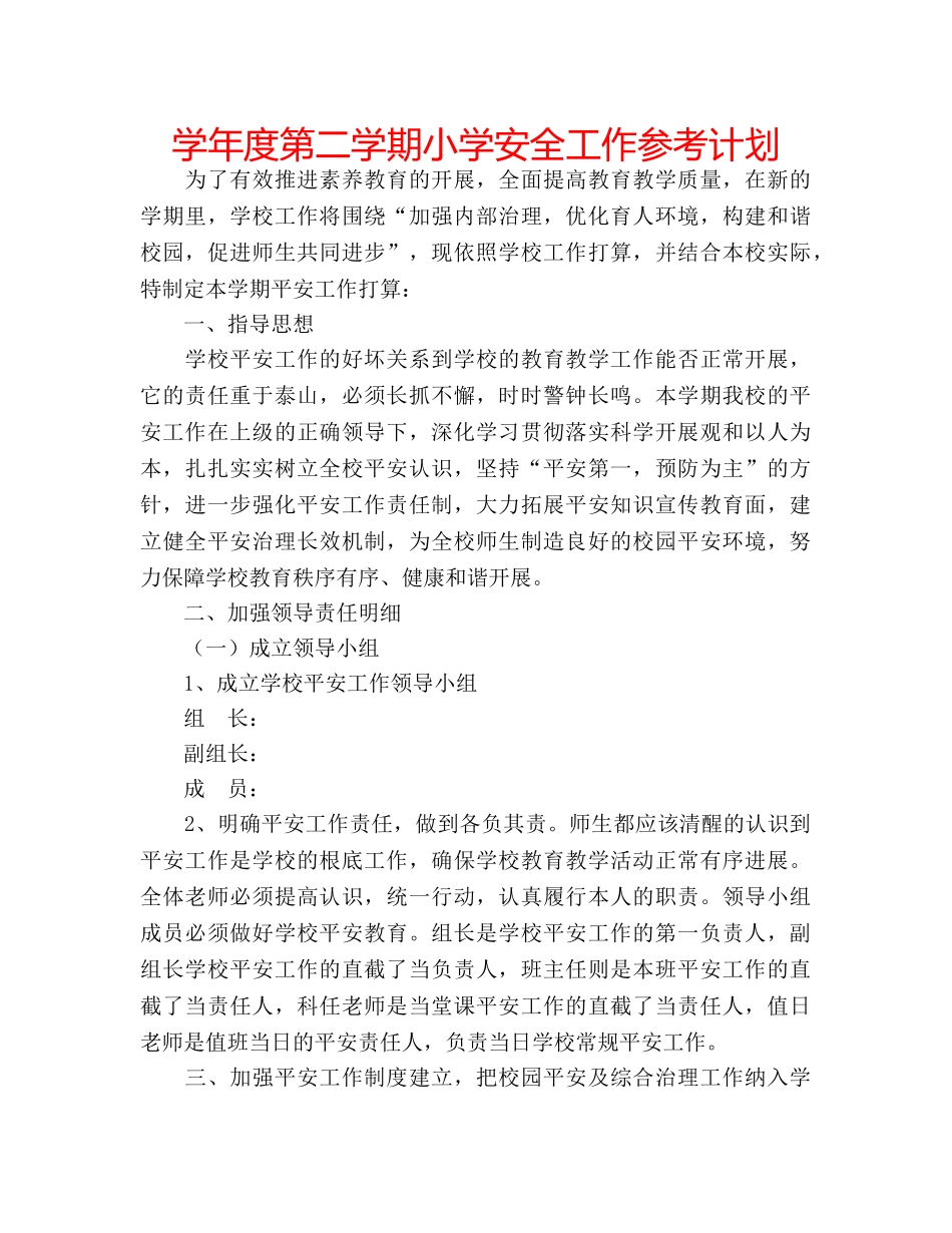 学年度第二学期小学安全工作参考计划 _第1页