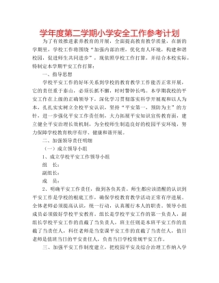 学年度第二学期小学安全工作参考计划 