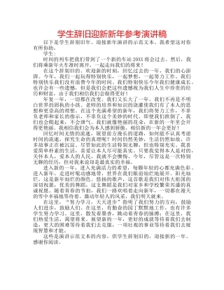 学生辞旧迎新新年参考演讲稿 
